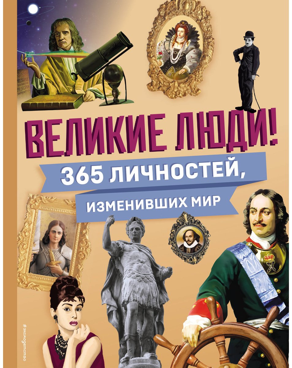 Книга Великие люди! 365 личностей, изменивших мир купить,NaN