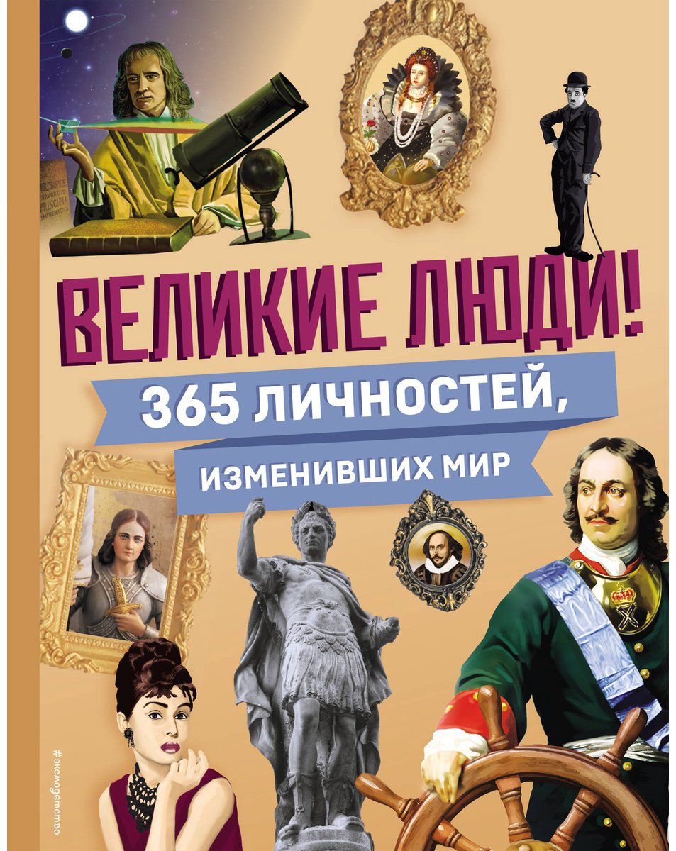 Книга Великие люди! 365 личностей, изменивших мир купить,NaN