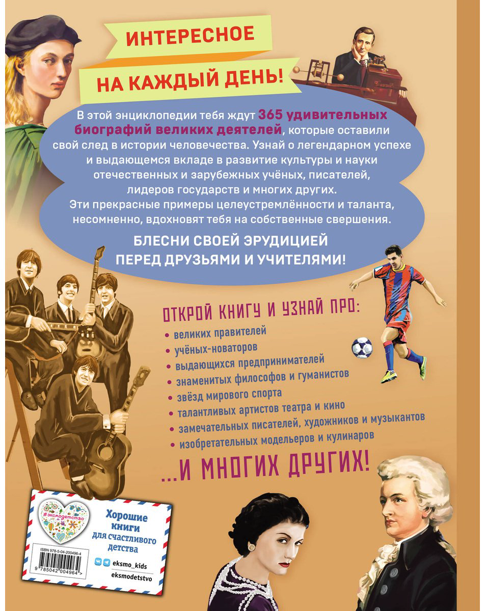 Книга Великие люди! 365 личностей, изменивших мир купить,NaN