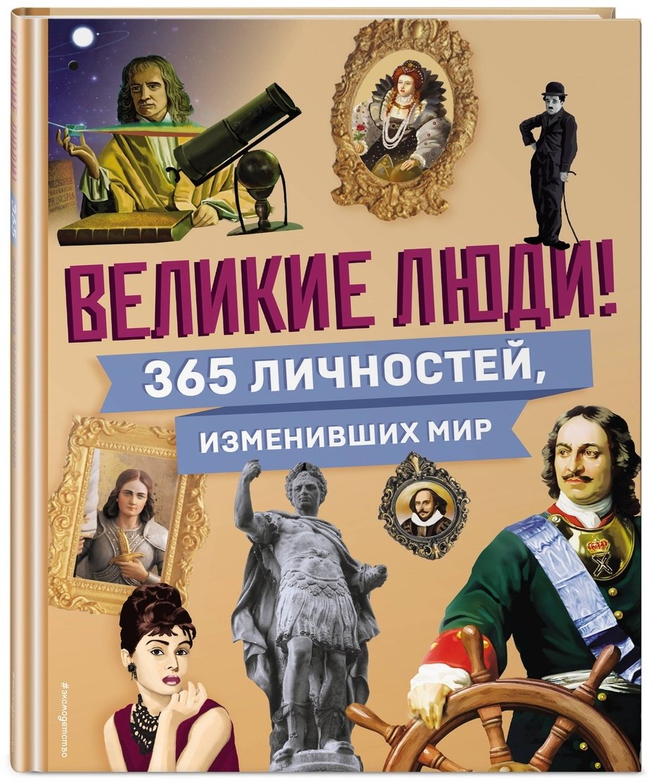 Книга Великие люди! 365 личностей, изменивших мир купить,NaN