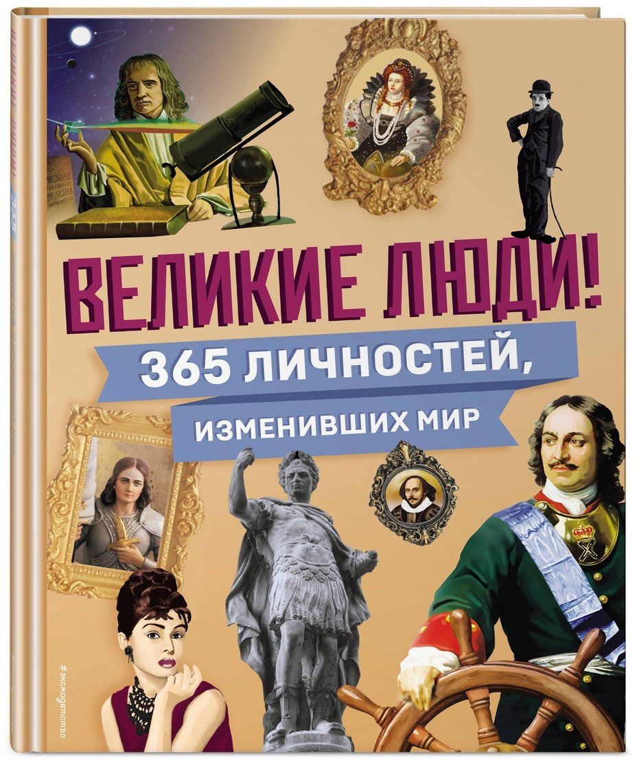 Книга Великие люди! 365 личностей, изменивших мир купить,NaN