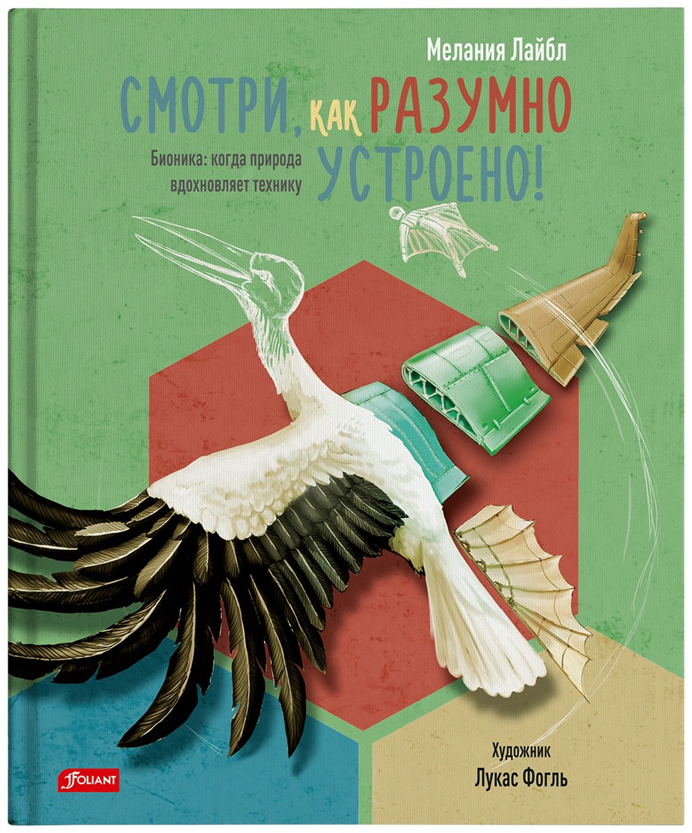 Книга Лайбл М.: Смотри, как разумно устроено! Бионика: когда природа вдохновляет технику купить,NaN