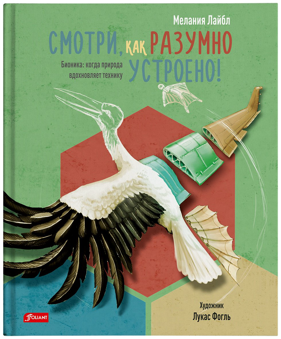 Книга Лайбл М.: Смотри, как разумно устроено! Бионика: когда природа вдохновляет технику купить,NaN