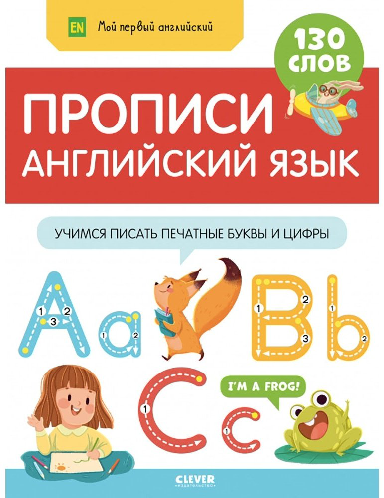 Прописи. Английский язык. Учимся писать печатные буквы и цифры купить,NaN