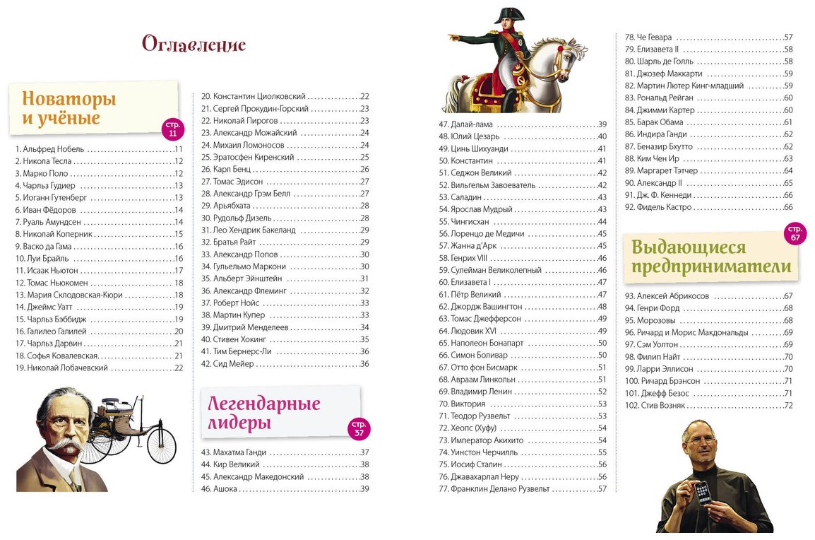 Книга Великие люди! 365 личностей, изменивших мир купить,NaN