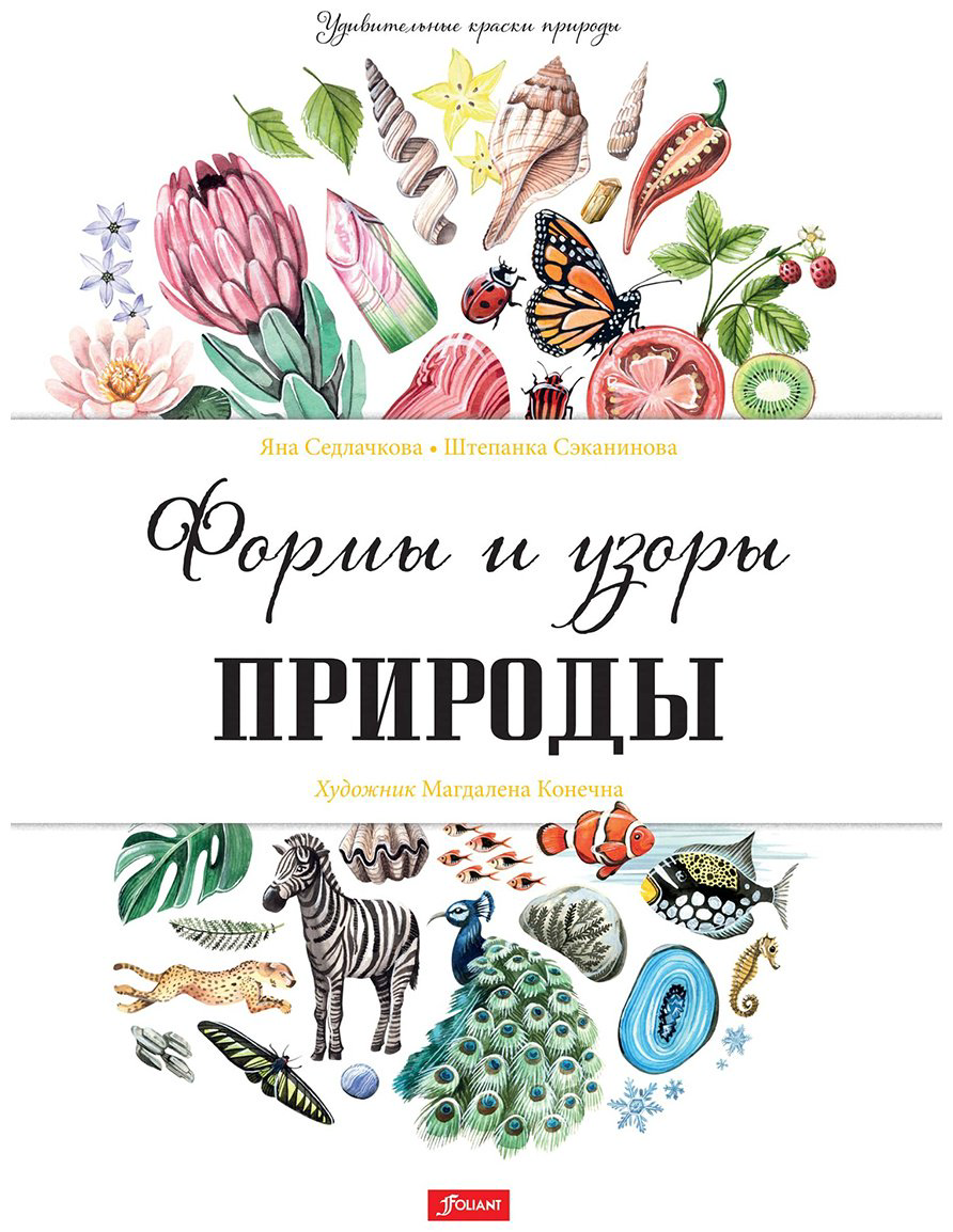 Книга Седлачкова Я., Сэканинова Ш. Иллюстрации да: Формы и узоры природы купить,NaN