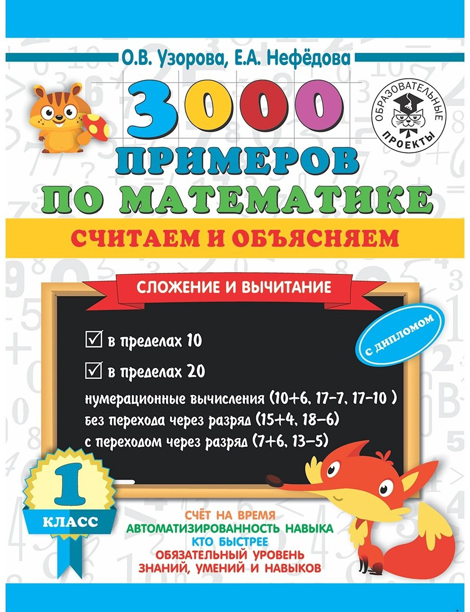 Узорова О.&nbsp;В., Нефедова Е. А.: 3000 примеров по математике. Считаем и объясняем. Сложение и вычитание. 1 класс купить,NaN