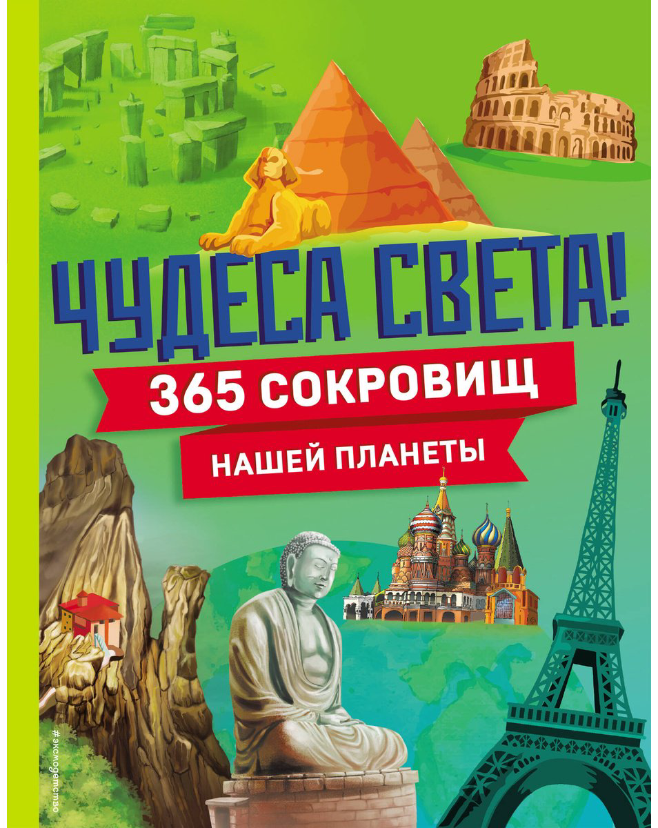 Книга Чудеса света! 365 сокровищ нашей планеты купить,NaN