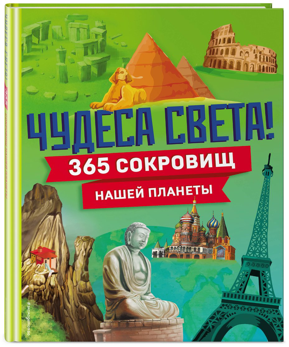 Книга Чудеса света! 365 сокровищ нашей планеты купить,NaN