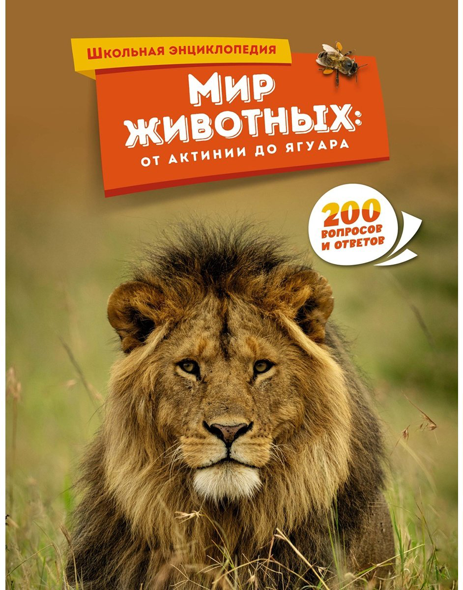 Книга Мир животных: от актинии до ягуара купить,NaN