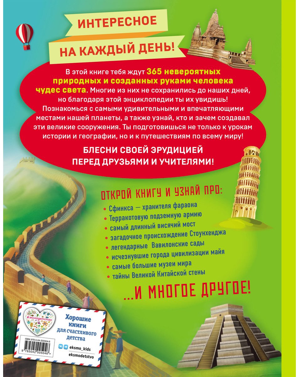 Книга Чудеса света! 365 сокровищ нашей планеты купить,NaN