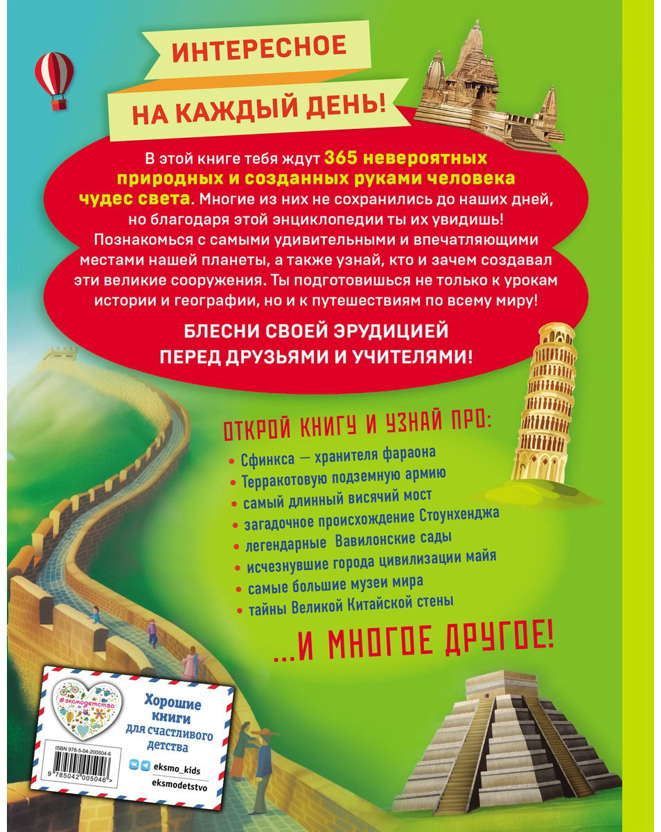 Книга Чудеса света! 365 сокровищ нашей планеты купить,NaN