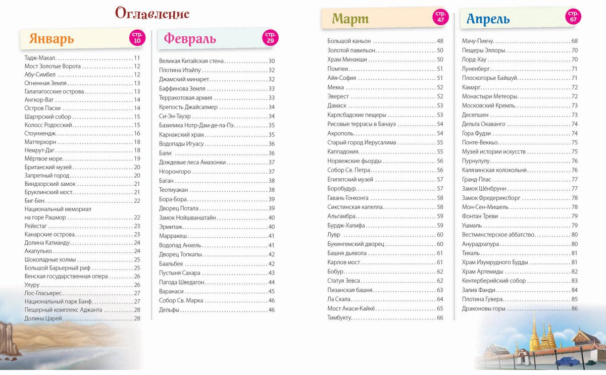 Книга Чудеса света! 365 сокровищ нашей планеты купить,NaN