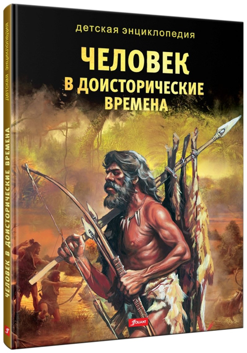 Книга Без автора: Детская энциклопедия.&nbsp;Человек в доисторические времена купить,NaN