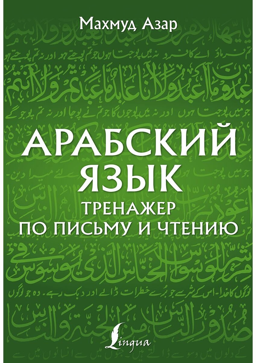 Азар М.: Арабский язык. Тренажер по письму и чтению купить,NaN