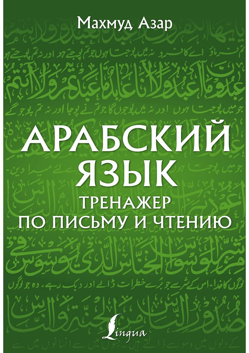 Азар М.: Арабский язык. Тренажер по письму и чтению купить,NaN