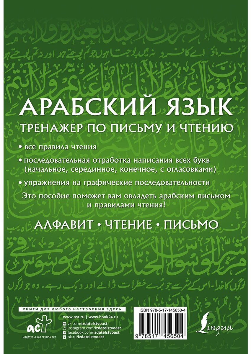 Азар М.: Арабский язык. Тренажер по письму и чтению купить,NaN