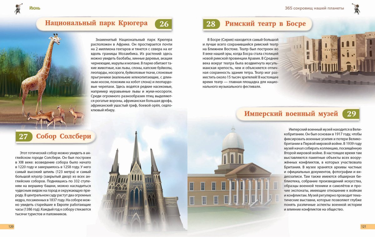 Книга Чудеса света! 365 сокровищ нашей планеты купить,NaN