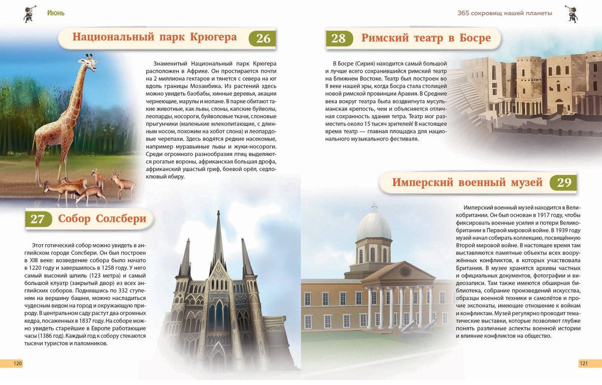 Книга Чудеса света! 365 сокровищ нашей планеты купить,NaN