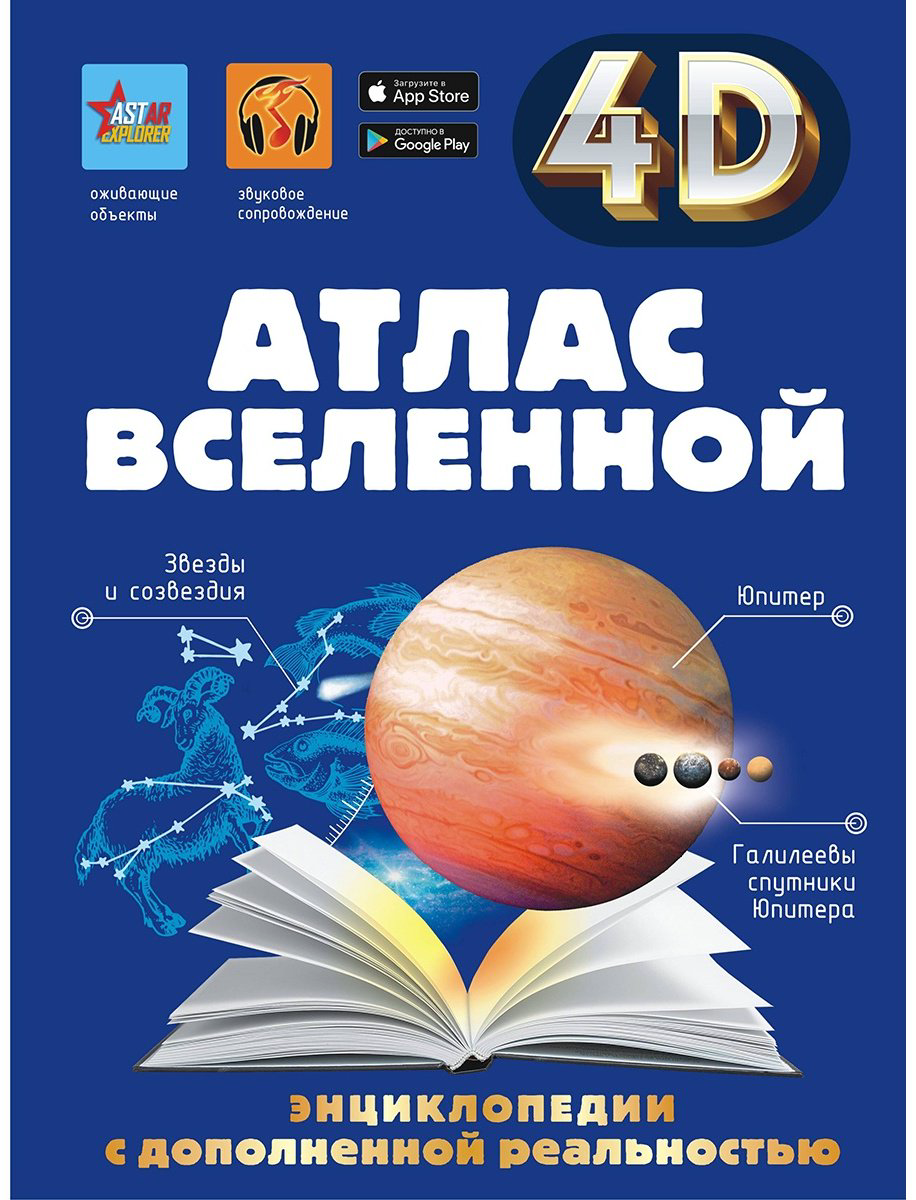 Книга Гусев И. Е., Кошевар Д. В., Хомич Е. О., Ликсо В. В.: Атлас Вселенной купить,NaN