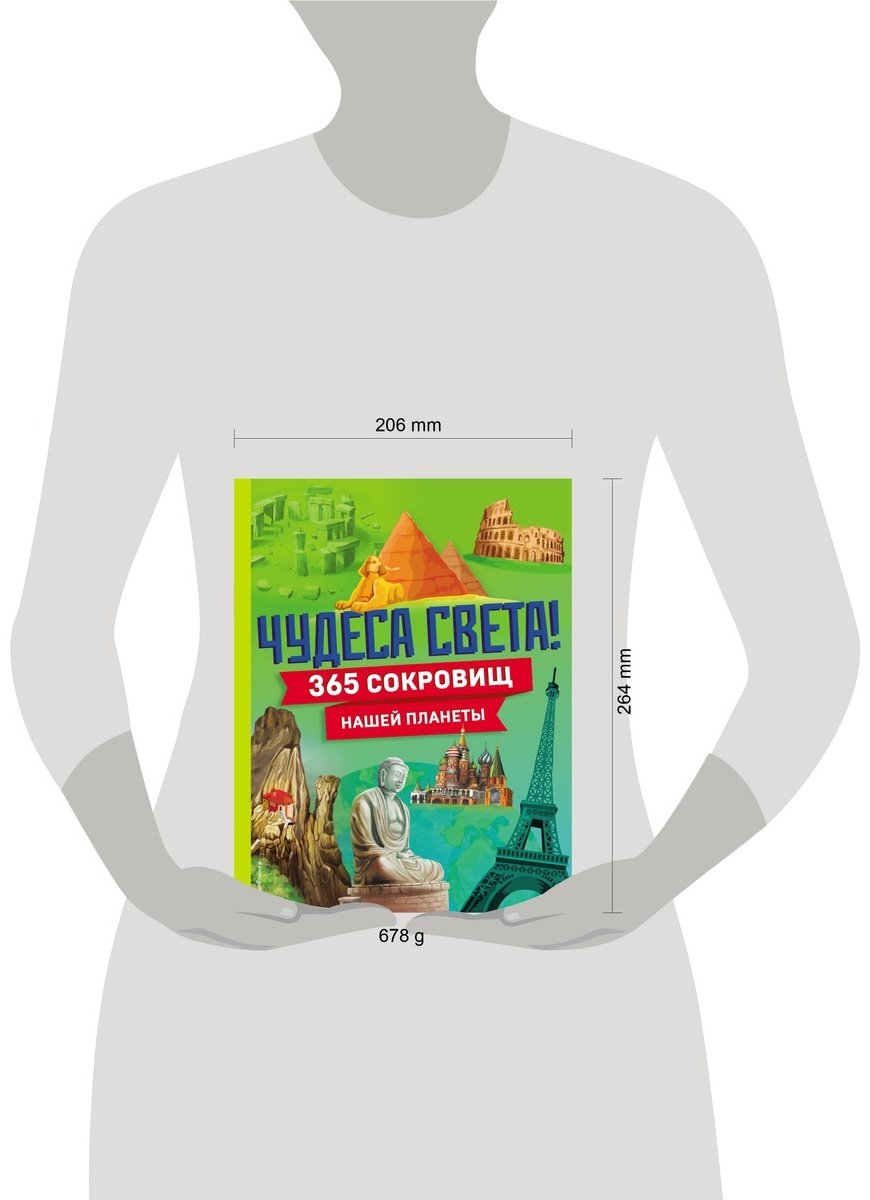 Книга Чудеса света! 365 сокровищ нашей планеты купить,NaN