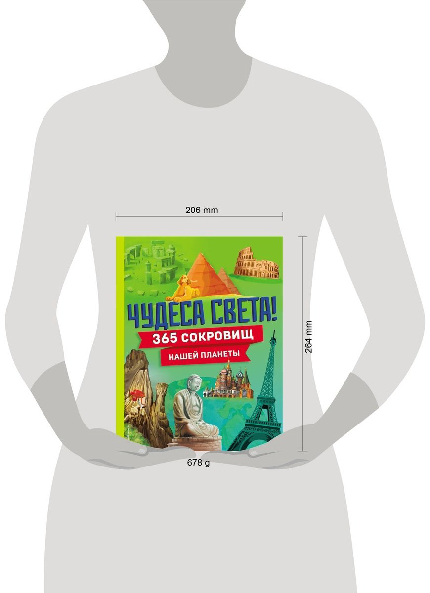 Книга Чудеса света! 365 сокровищ нашей планеты купить,NaN