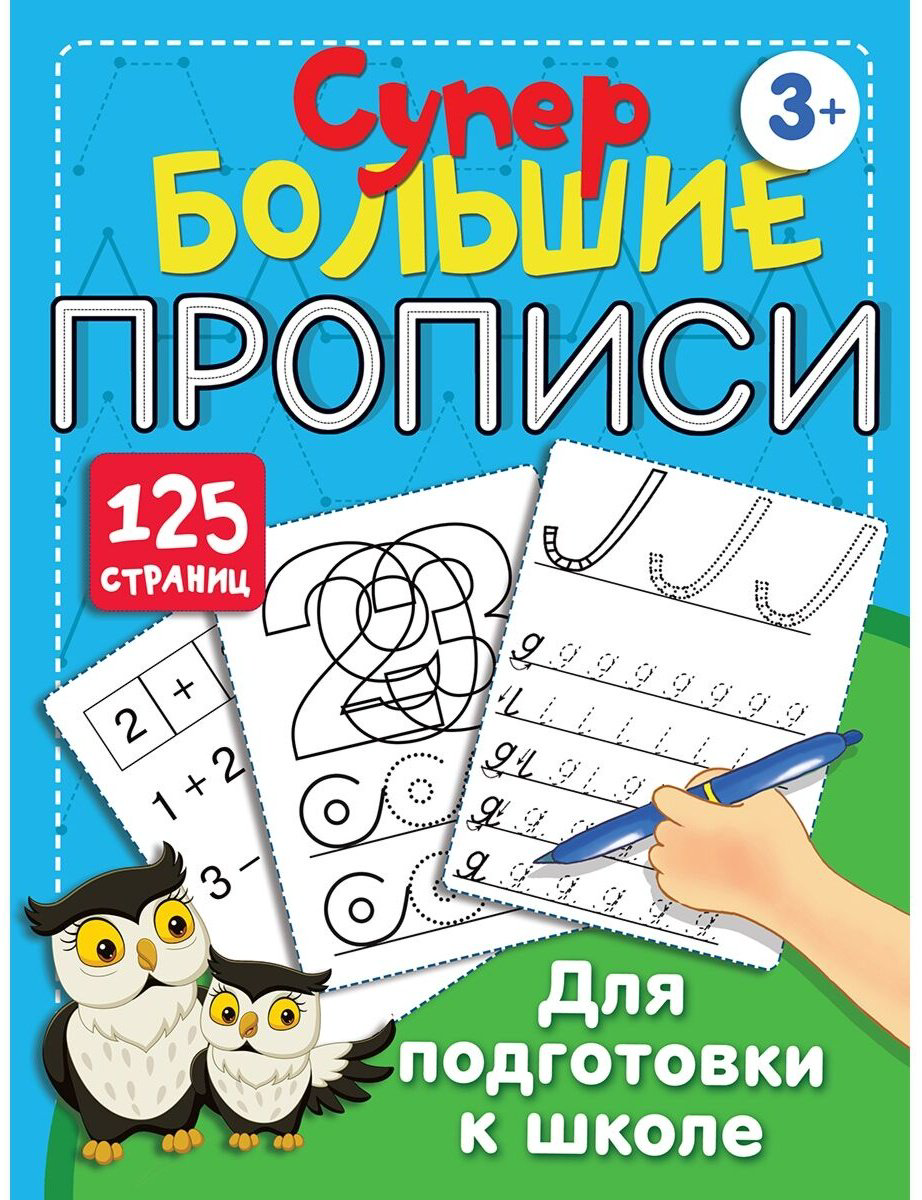 Дмитриева В. Г.: Большие прописи для подготовки к школе купить,NaN