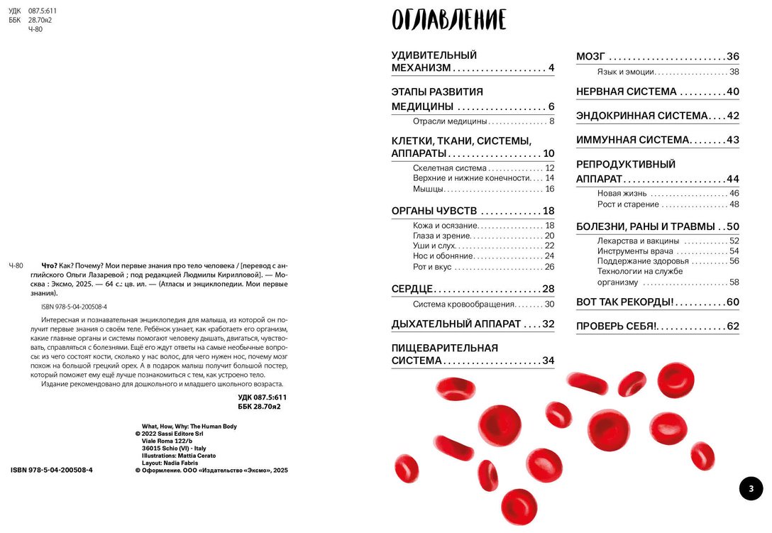 Книга Что Как Почему Мои первые знания про тело человека купить,NaN