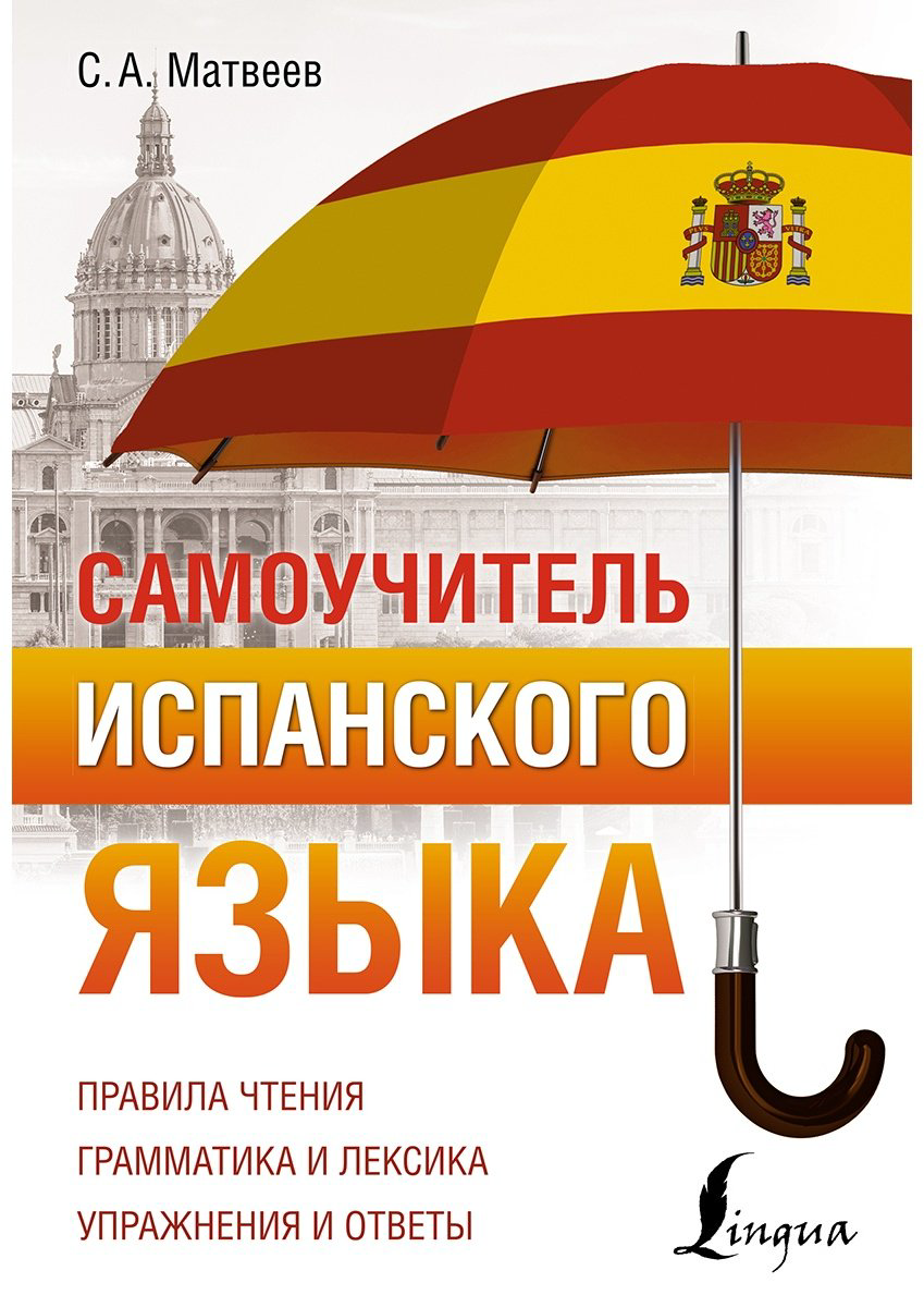Пособие Матвеев С. А.: Самоучитель испанского языка купить,NaN