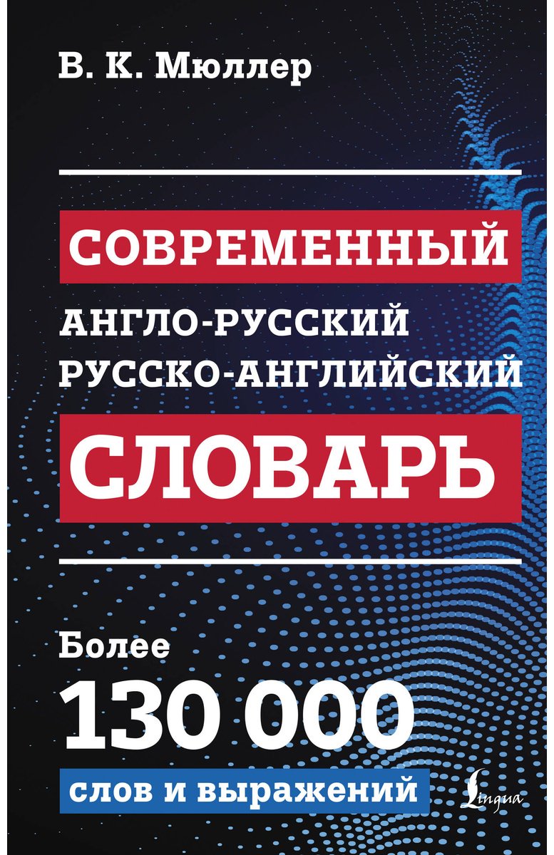 Книга Мюллер В. К.: Современный англо-русский, русско-английский словарь: более 130 000 слов и выражений купить,NaN