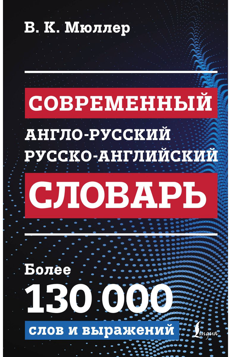 Книга Мюллер В. К.: Современный англо-русский, русско-английский словарь: более 130 000 слов и выражений купить,NaN