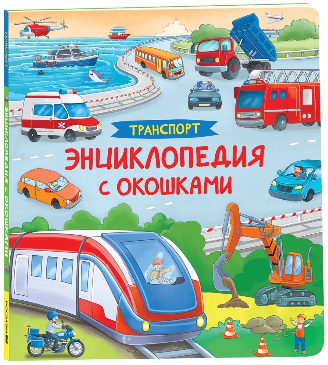 Книга Котятова Н. И.: Транспорт. Энциклопедия с окошками купить,NaN