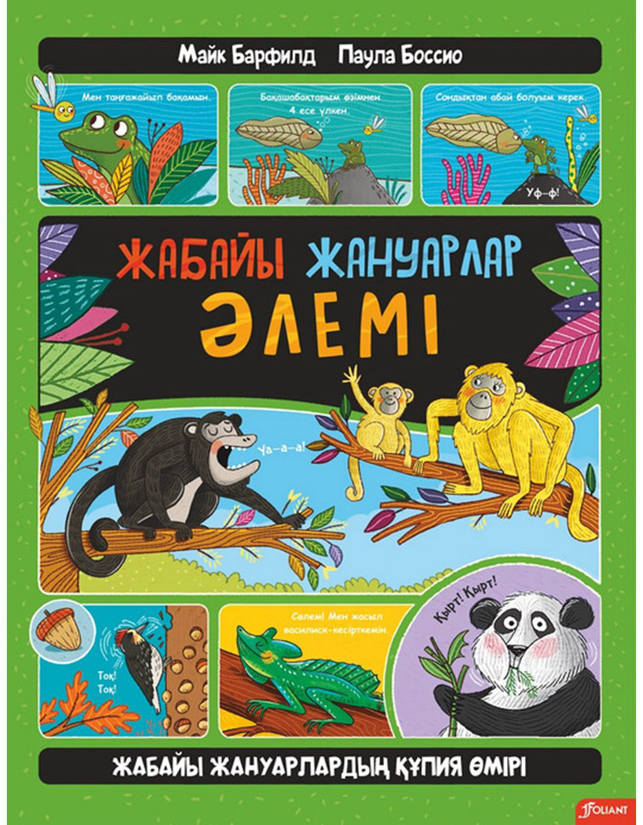Книга Без автора: Жабайы жануарлар әлемі (перевод Барфилд М.) купить,NaN