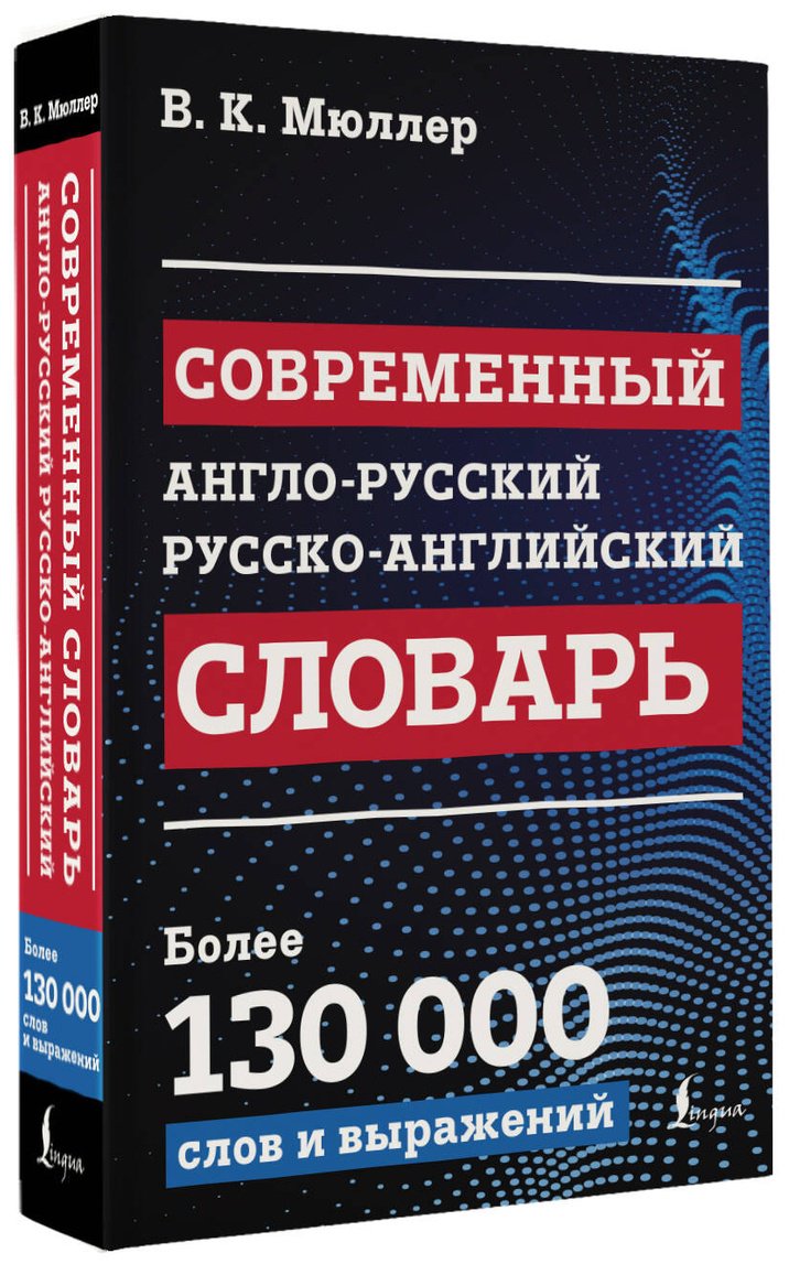 Книга Мюллер В. К.: Современный англо-русский, русско-английский словарь: более 130 000 слов и выражений купить,NaN