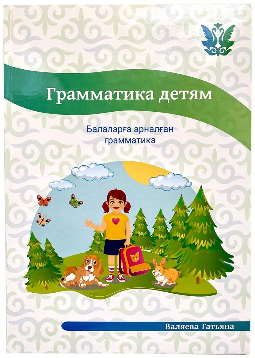 Валяева Т.: Грамматика детям. Балаларға арналған грамматика купить,NaN