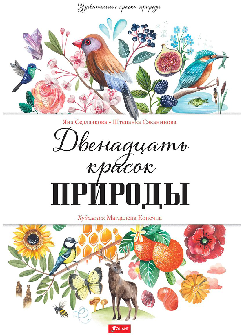 Книга Седлачкова Я., Сэканинова Ш.: Двенадцать красок природы купить,NaN