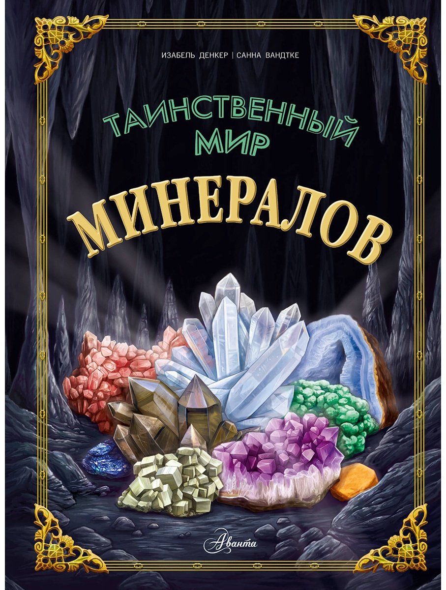 Книга Денкер И.: Таинственный мир минералов купить,NaN