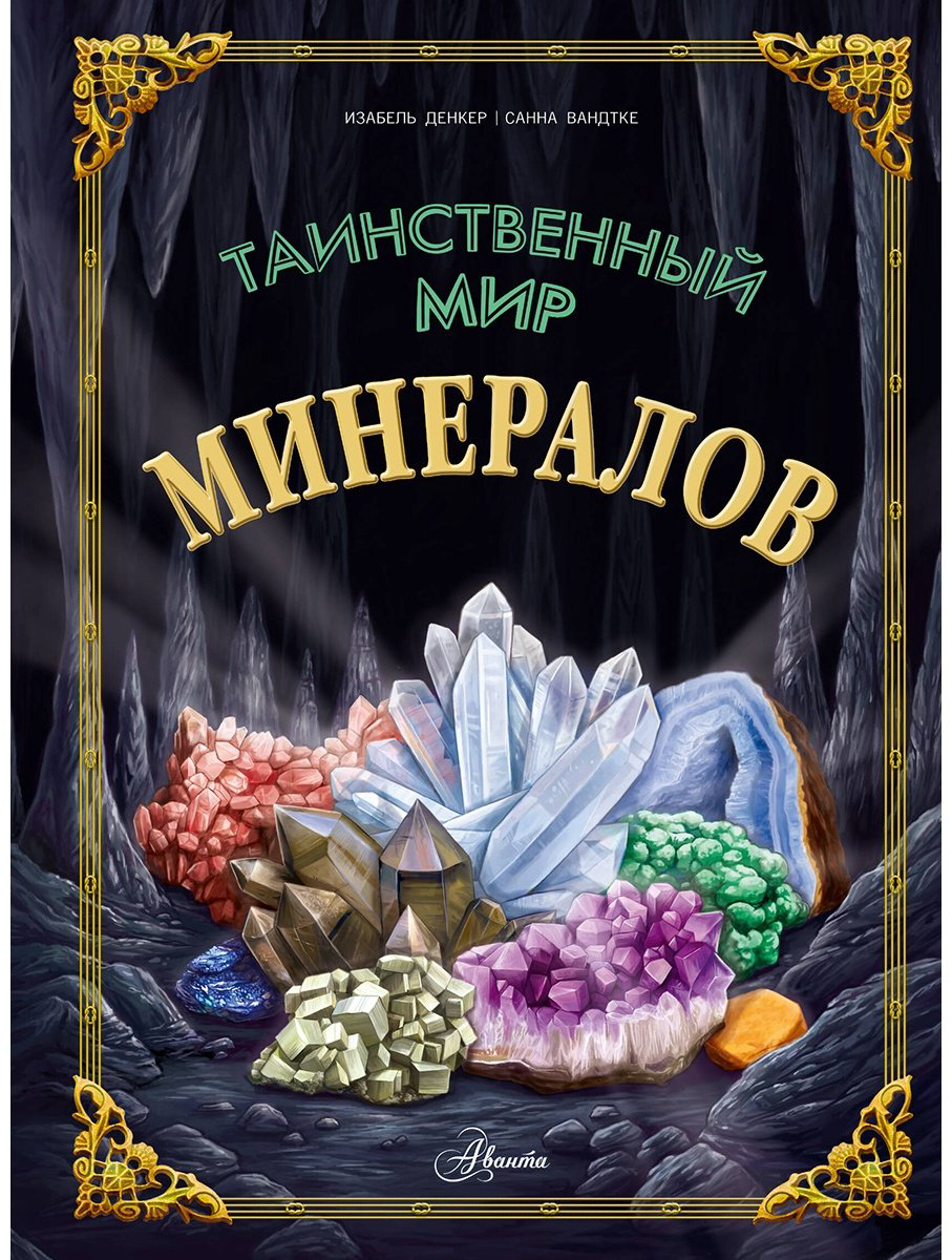 Книга Денкер И.: Таинственный мир минералов купить,NaN