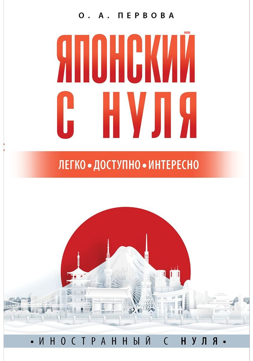 Первова О. А.: Японский с нуля купить,NaN