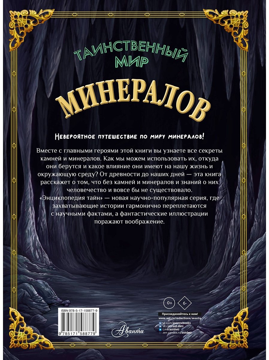 Книга Денкер И.: Таинственный мир минералов купить,NaN