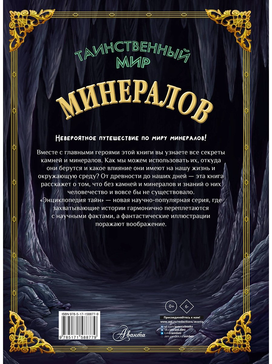 Книга Денкер И.: Таинственный мир минералов купить,NaN