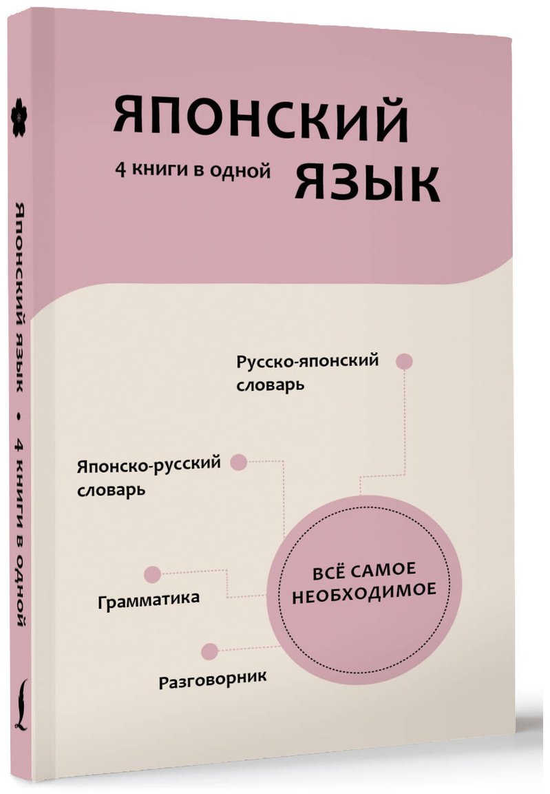 Книга Надежкина Н. В.: Японский язык. 4 книги в одной: разговорник, японско-русский словарь, русско-японский словарь, грамматика купить,NaN