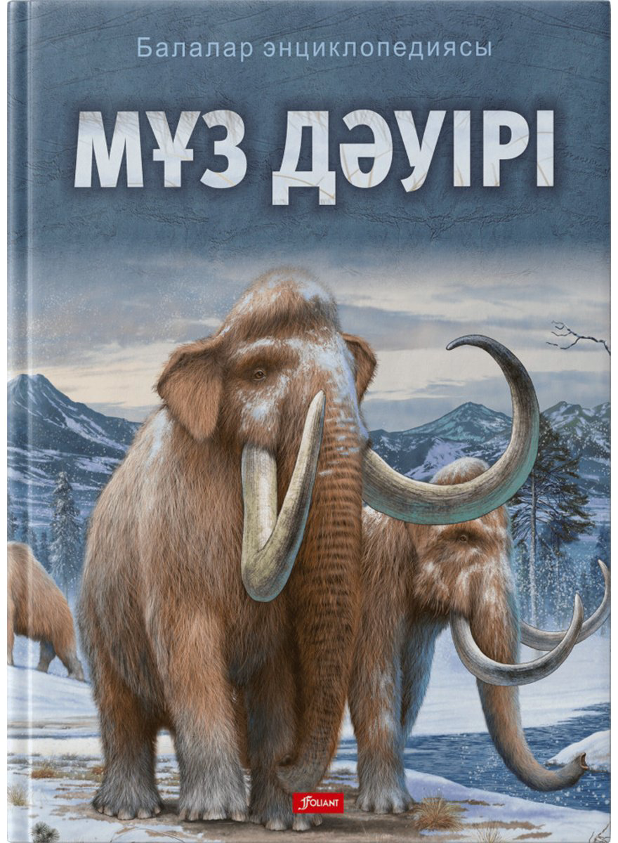 Книга Без автора: Мұз дәуірі (ауд.&nbsp;Р. Тәжібаева) купить,NaN