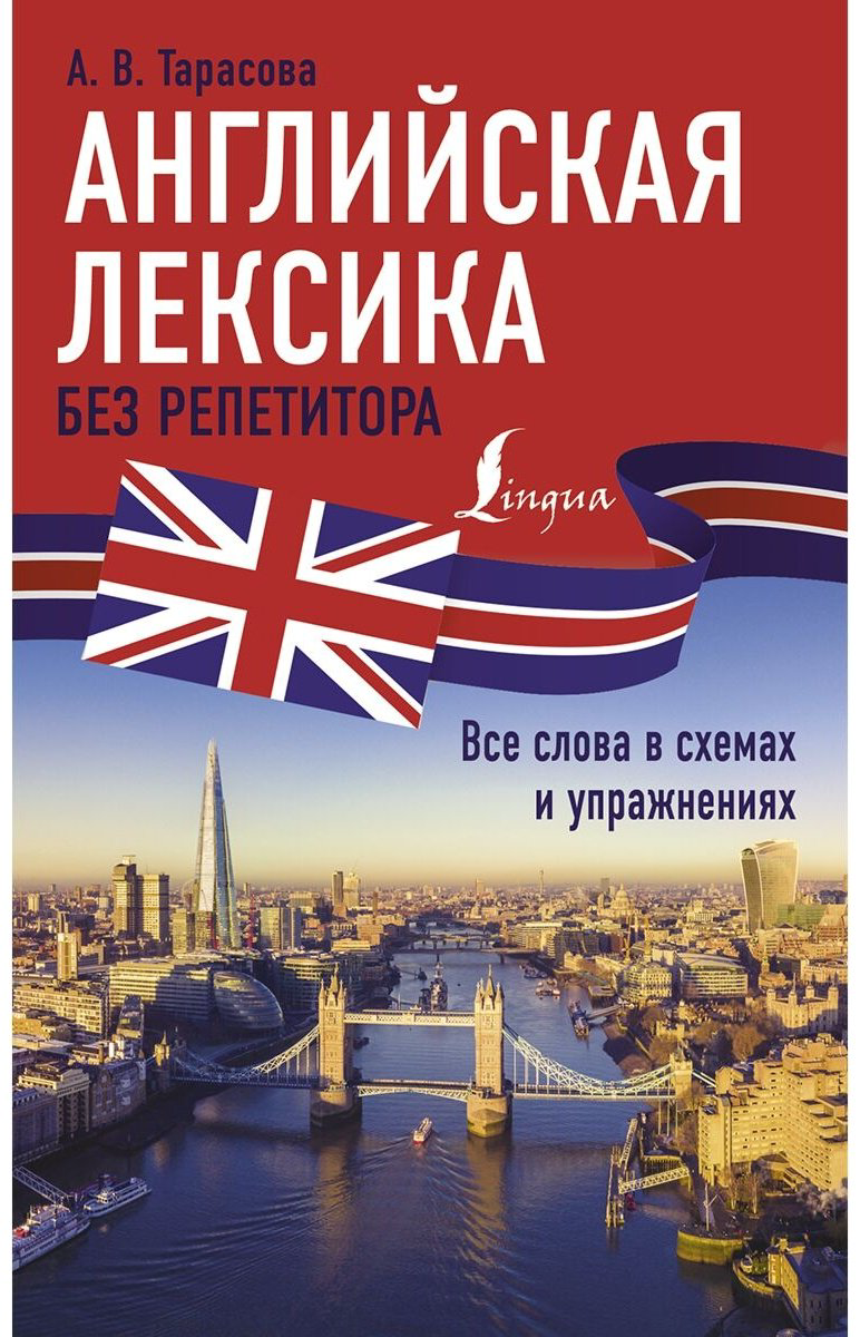 Тарасова А. В.: Английская лексика без репетитора. Все слова в схемах и упражнениях купить,NaN