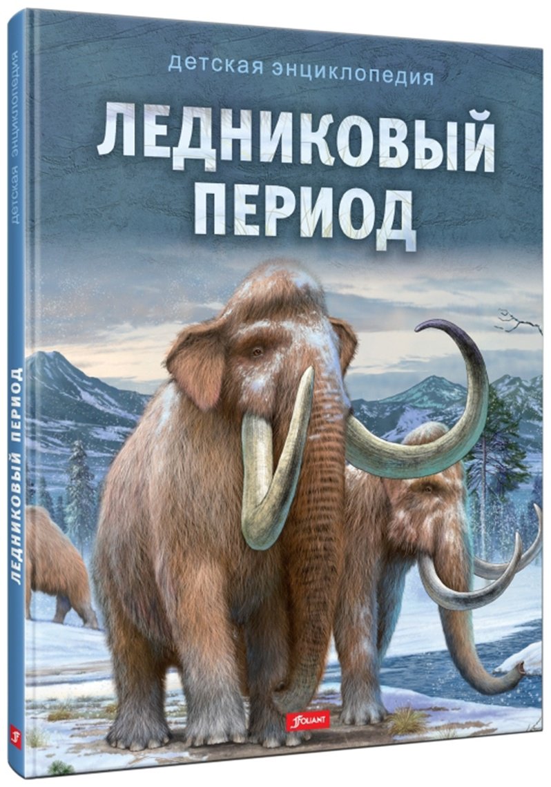 Книга Без автора: Детская энциклопедия.&nbsp;Ледниковый период купить,NaN