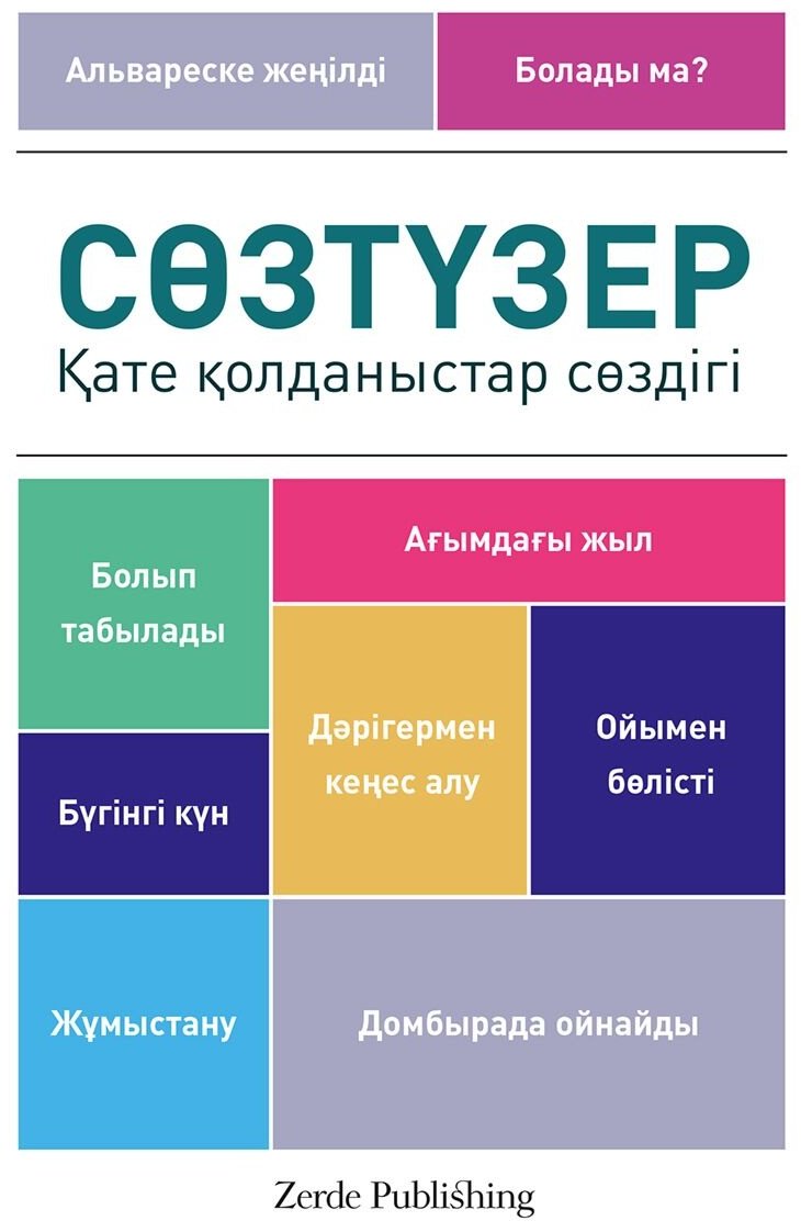 Сөзтүзер. Қате қолданыстар сөздігі купить,NaN