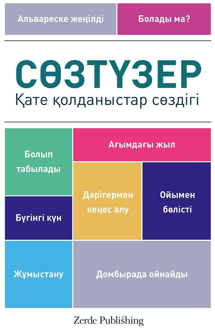 Сөзтүзер. Қате қолданыстар сөздігі купить,NaN