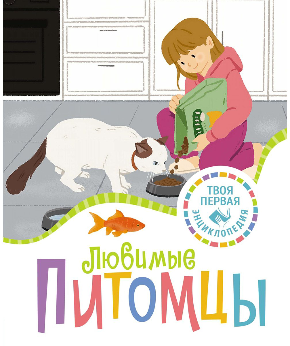 Книга Рeни П.: Любимые питомцы купить,NaN