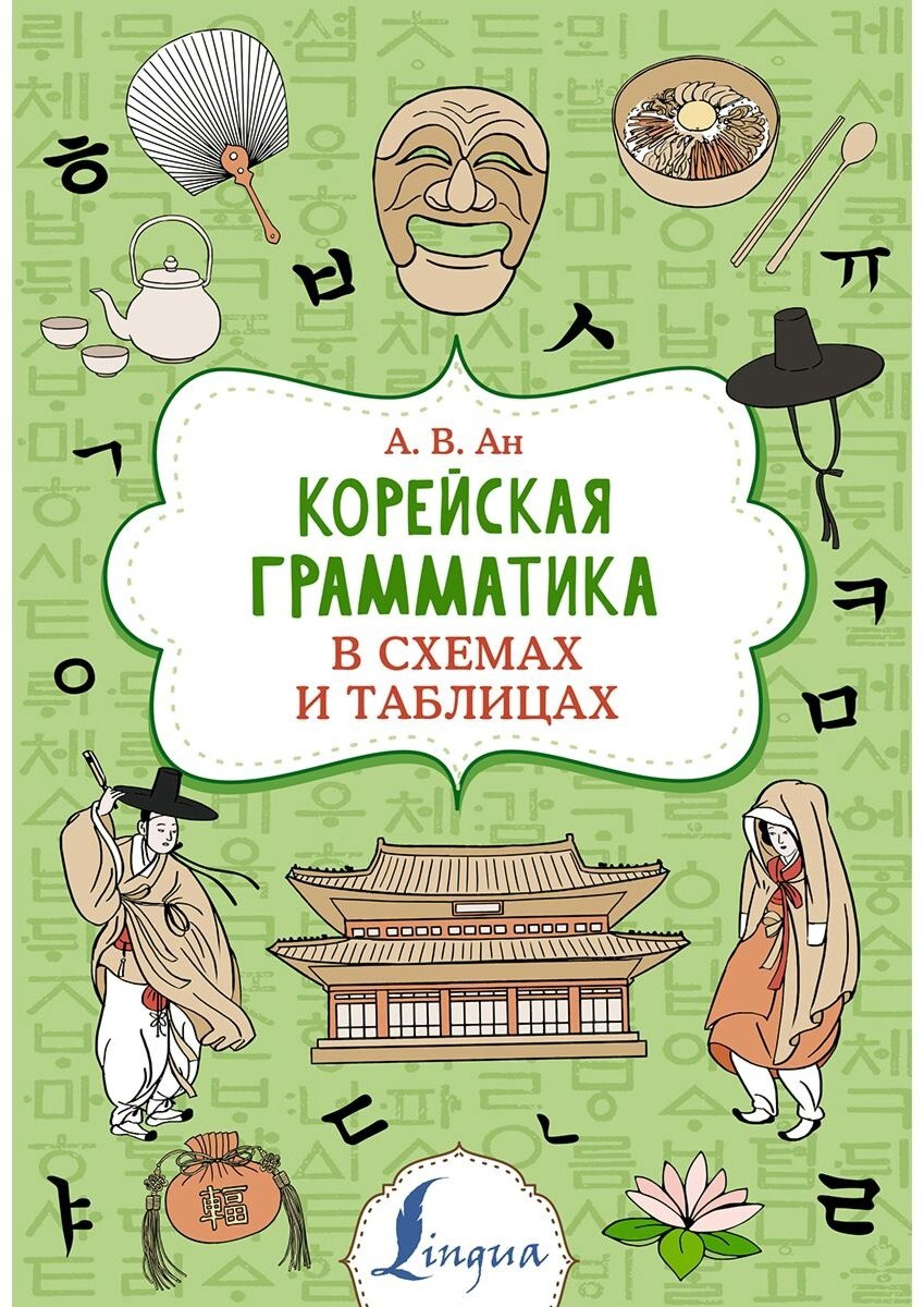 Ан А. В.: Корейская грамматика в схемах и таблицах купить,NaN