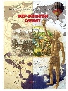 Книга Жер - жаһанға саяхат купить,NaN